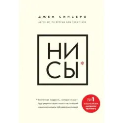 НИ СЫ. Будь уверен в своих силах и не позволяй сомнениям мешать тебе двигаться вперед