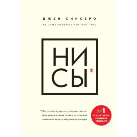 НИ СЫ. Будь уверен в своих силах и не позволяй сомнениям мешать тебе двигаться вперед