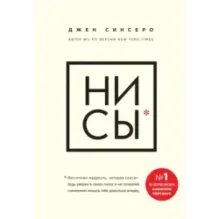 НИ СЫ. Будь уверен в своих силах и не позволяй сомнениям мешать тебе двигаться вперед