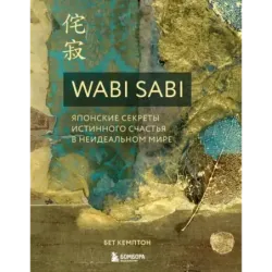 Wabi Sabi. Японские секреты истинного счастья в неидеальном мире