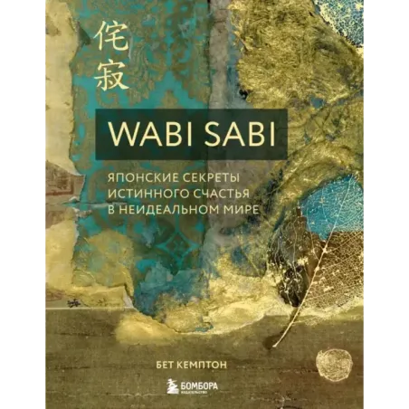 Wabi Sabi. Японские секреты истинного счастья в неидеальном мире