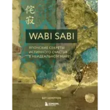 Wabi Sabi. Японские секреты истинного счастья в неидеальном мире