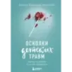 Осколки детских травм. Почему мы болеем и как это остановить