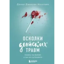 Осколки детских травм. Почему мы болеем и как это остановить