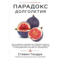Парадокс долголетия. Как оставаться молодым до глубокой старости невероятные факты о причинах старения и неожиданные способ