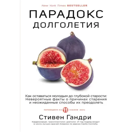 Парадокс долголетия. Как оставаться молодым до глубокой старости невероятные факты о причинах старения и неожиданные способ