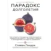 Парадокс долголетия. Как оставаться молодым до глубокой старости невероятные факты о причинах старения и неожиданные способ