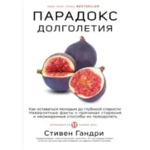 Парадокс долголетия. Как оставаться молодым до глубокой старости невероятные факты о причинах старения и неожиданные способ
