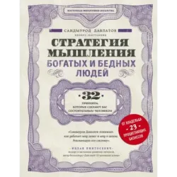 Стратегия мышления богатых и бедных людей