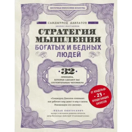 Стратегия мышления богатых и бедных людей