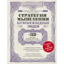 Стратегия мышления богатых и бедных людей