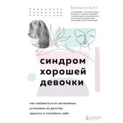 Синдром хорошей девочки. Как избавиться от негативных установок из детства, принять и полюбить себя