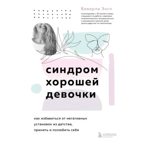 Синдром хорошей девочки. Как избавиться от негативных установок из детства, принять и полюбить себя