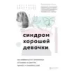 Синдром хорошей девочки. Как избавиться от негативных установок из детства, принять и полюбить себя