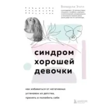 Синдром хорошей девочки. Как избавиться от негативных установок из детства, принять и полюбить себя