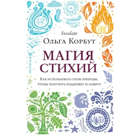 Магия стихий. Как использовать силы природы, чтобы получить поддержку и защиту