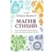 Магия стихий. Как использовать силы природы, чтобы получить поддержку и защиту