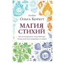 Магия стихий. Как использовать силы природы, чтобы получить поддержку и защиту