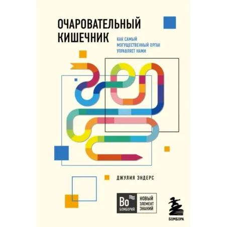 Очаровательный кишечник. Как самый могущественный орган управляет нами