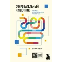 Очаровательный кишечник. Как самый могущественный орган управляет нами