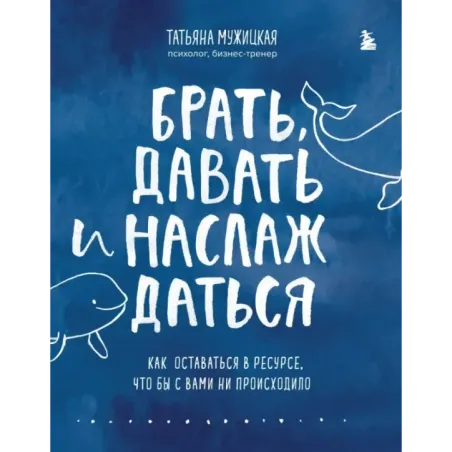 Брать, давать и наслаждаться. Как оставаться в ресурсе, что бы с вами ни происходило