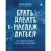 Брать, давать и наслаждаться. Как оставаться в ресурсе, что бы с вами ни происходило