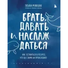 Брать, давать и наслаждаться. Как оставаться в ресурсе, что бы с вами ни происходило