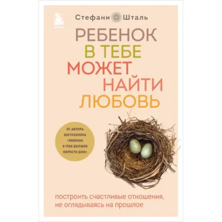 Ребенок в тебе может найти любовь. Построить счастливые отношения, не оглядываясь на прошлое