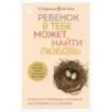 Ребенок в тебе может найти любовь. Построить счастливые отношения, не оглядываясь на прошлое