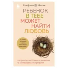 Ребенок в тебе может найти любовь. Построить счастливые отношения, не оглядываясь на прошлое