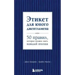 Этикет для юного джентльмена. 50 правил, которые должен знать каждый юноша