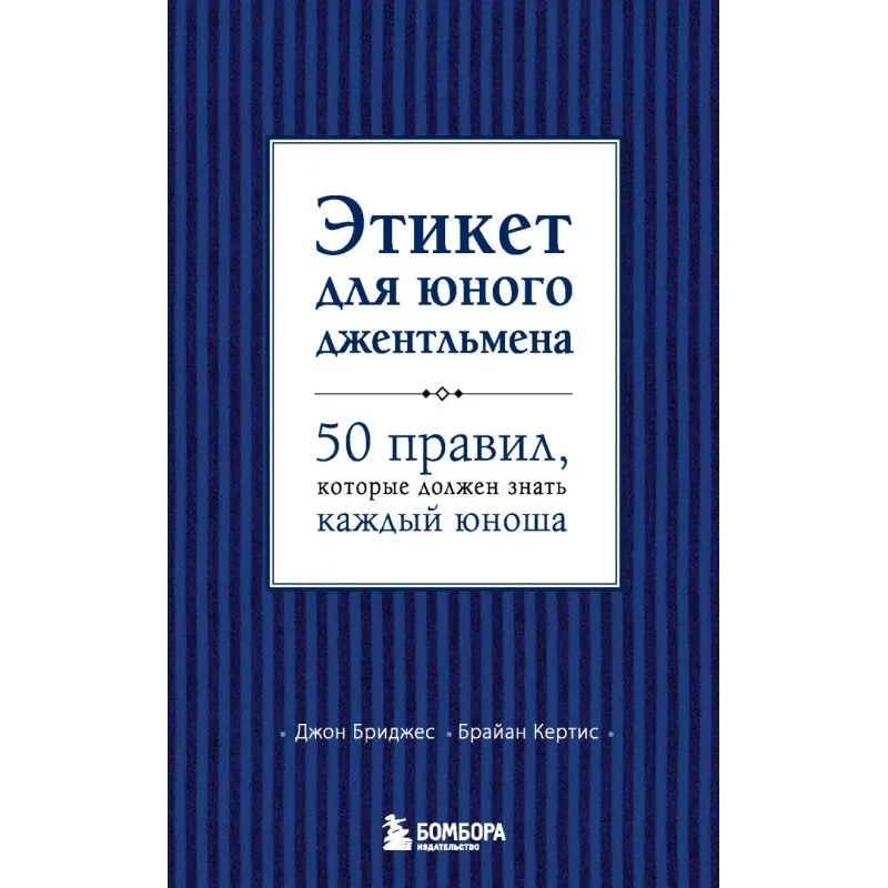 Этикет для юного джентльмена. 50 правил, которые должен знать каждый юноша