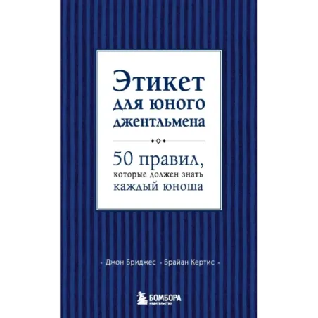 Этикет для юного джентльмена. 50 правил, которые должен знать каждый юноша