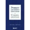 Этикет для юного джентльмена. 50 правил, которые должен знать каждый юноша
