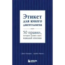 Этикет для юного джентльмена. 50 правил, которые должен знать каждый юноша