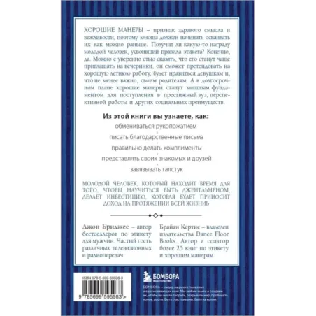 Этикет для юного джентльмена. 50 правил, которые должен знать каждый юноша