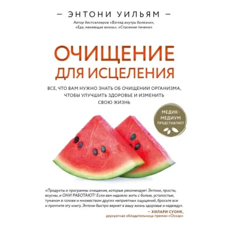 Очищение для исцеления. Все, что вам нужно знать об очищении организма, чтобы улучшить здоровье и изменить свою жизнь