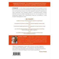 Очищение для исцеления. Все, что вам нужно знать об очищении организма, чтобы улучшить здоровье и изменить свою жизнь
