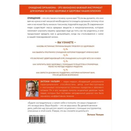 Очищение для исцеления. Все, что вам нужно знать об очищении организма, чтобы улучшить здоровье и изменить свою жизнь