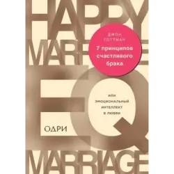 7 принципов счастливого брака, или Эмоциональный интеллект в любви