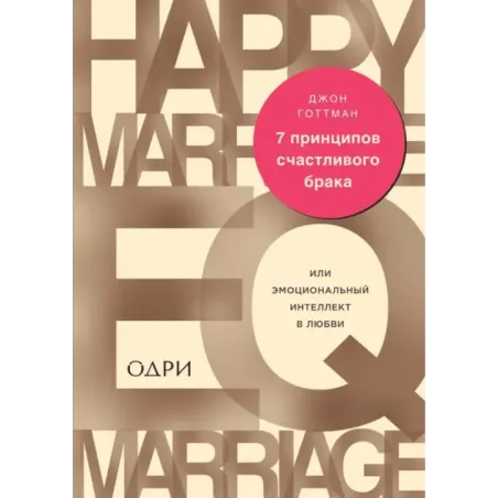 7 принципов счастливого брака, или Эмоциональный интеллект в любви