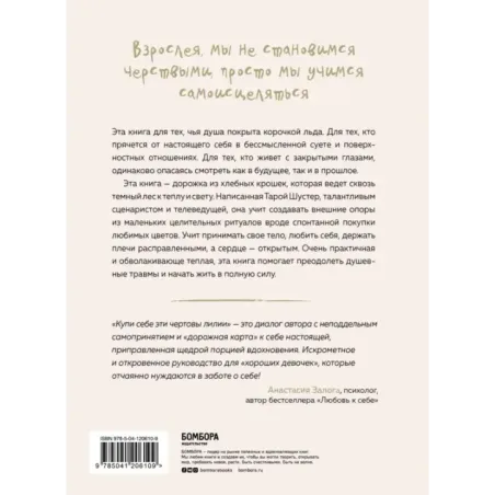 Купи себе эти чертовы лилии. И другие целительные ритуалы для настройки своей жизни