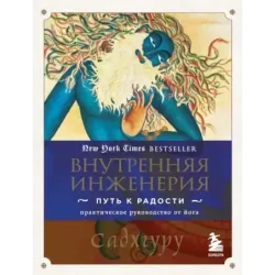 Внутренняя инженерия. Путь к радости. Практическое руководство от йога.