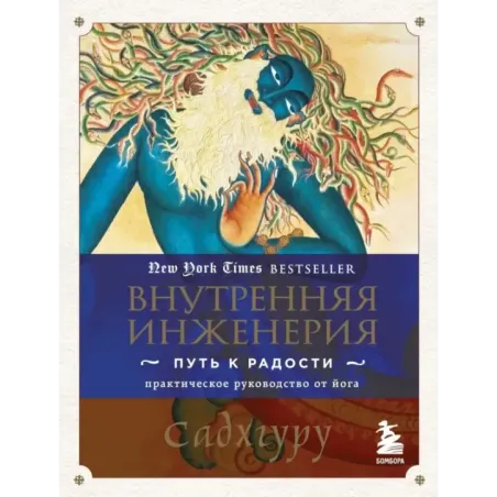 Внутренняя инженерия. Путь к радости. Практическое руководство от йога.