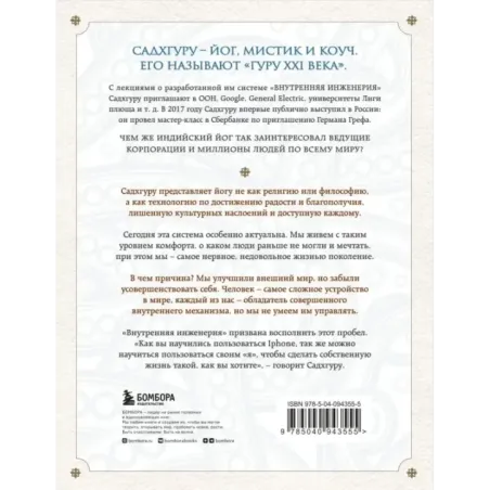 Внутренняя инженерия. Путь к радости. Практическое руководство от йога.