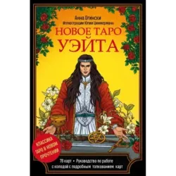 Новое Таро Уэйта. Классика Таро в новом прочтении (Подарочное оформление, 78 карт и руководство)