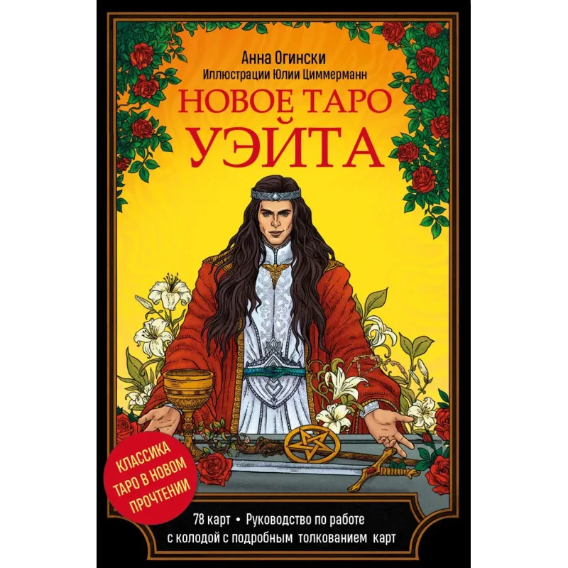 Новое Таро Уэйта. Классика Таро в новом прочтении (Подарочное оформление, 78 карт и руководство)
