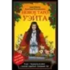 Новое Таро Уэйта. Классика Таро в новом прочтении (Подарочное оформление, 78 карт и руководство)