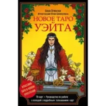 Новое Таро Уэйта. Классика Таро в новом прочтении (Подарочное оформление, 78 карт и руководство)