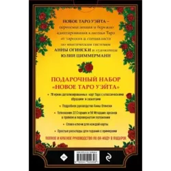 Новое Таро Уэйта. Классика Таро в новом прочтении (Подарочное оформление, 78 карт и руководство)